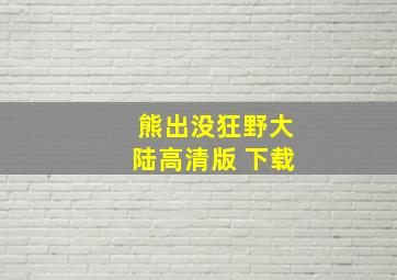 熊出没狂野大陆高清版 下载